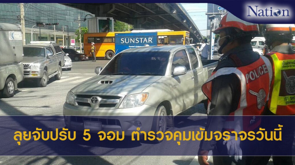 ลุยจับปรับ 5 จอม ตำรวจคุมเข้มจราจรวันนี้ ลุยจับปรับ 5 จอม ตำรวจคุมเข้มจราจรวันนี้