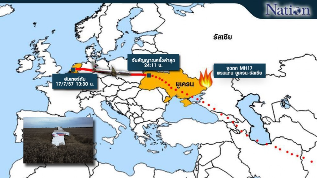 เผย MH17 ได้รับคำเตือนเรื่องอันตรายเหนือน่านฟ้ายูเครนแล้ว แต่ไม่เปลี่ยนเส้นทาง เผย MH17 ได้รับคำเตือนเรื่องอันตรายเหนือน่านฟ้ายูเครนแล้ว แต่ไม่เปลี่ยนเส้นทาง