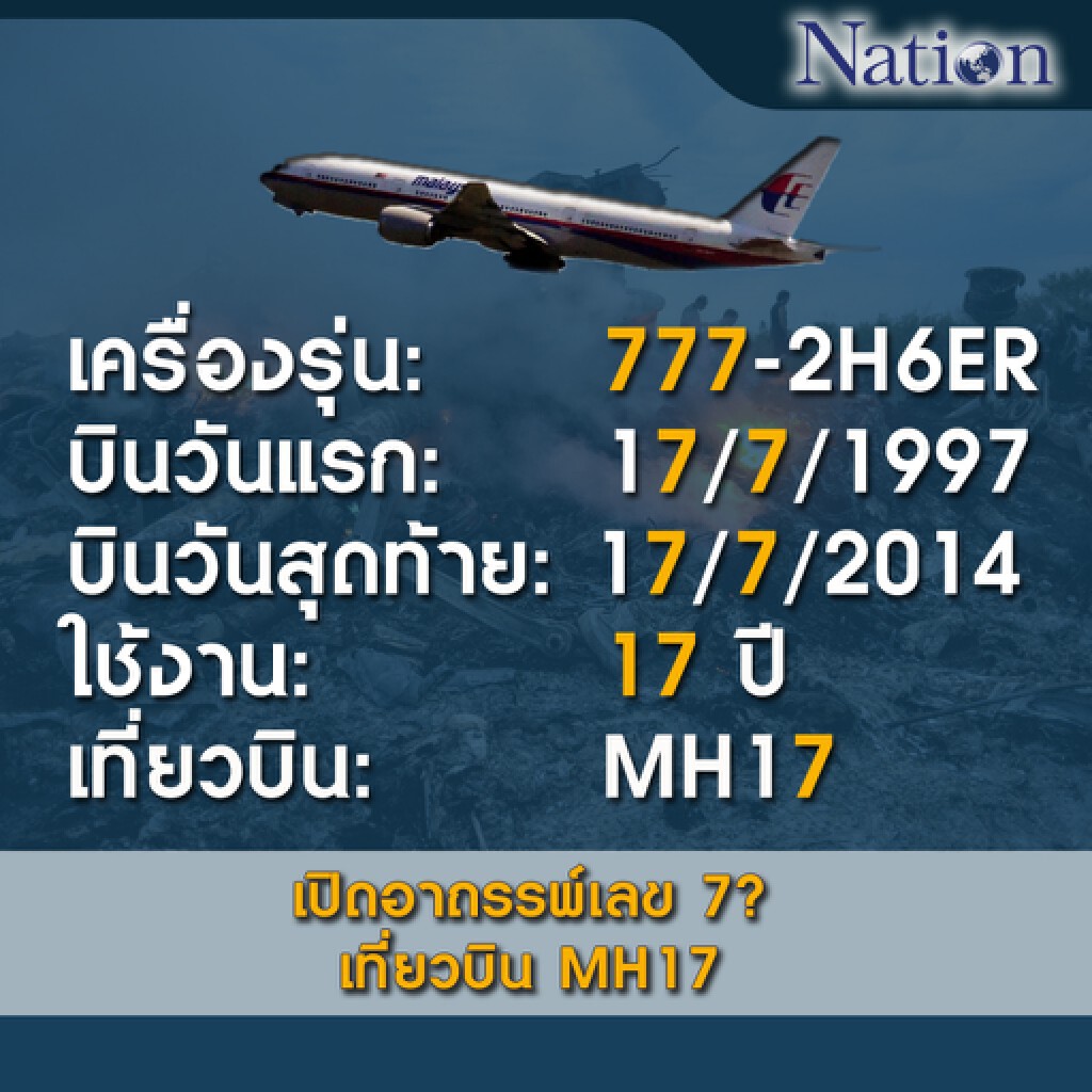 เปิดอาถรรพ์เลข 7? เที่ยวบิน MH17 เปิดอาถรรพ์เลข 7? เที่ยวบิน MH17