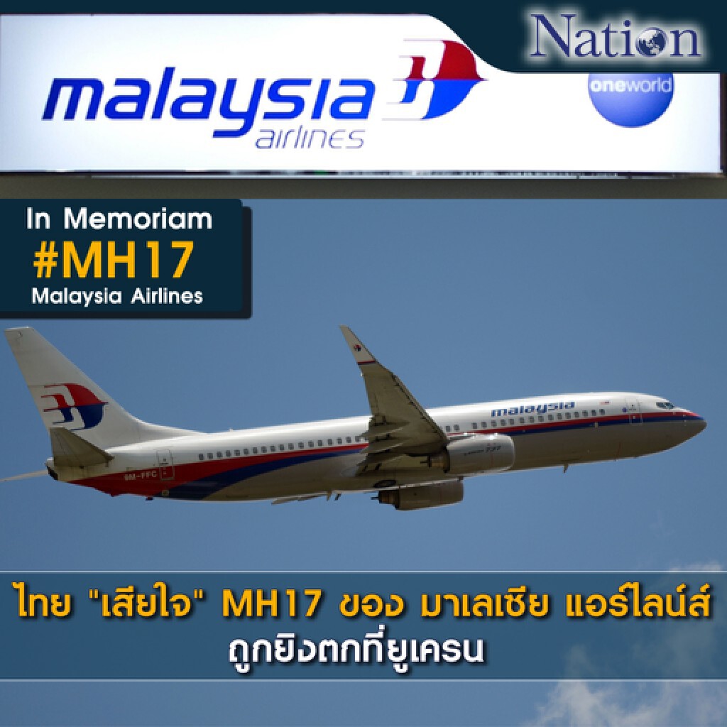 ไทย "เสียใจ" MH17 ของมาเลย์แอร์ไลน์ถูกยิงตกที่ยูเครน ไทย "เสียใจ" MH17 ของมาเลย์แอร์ไลน์ถูกยิงตกที่ยูเครน