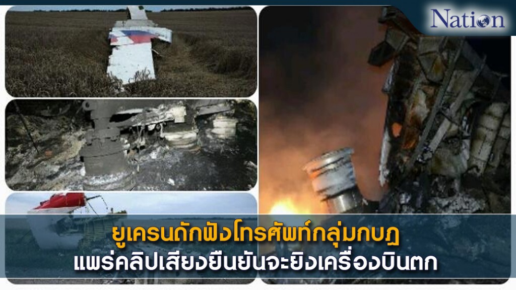 ยูเครนดักฟังโทรศัพท์กลุ่มกบฎ แพร่คลิปเสียงยืนยันจะยิงเครื่องบินตก ยูเครนดักฟังโทรศัพท์กลุ่มกบฎ แพร่คลิปเสียงยืนยันจะยิงเครื่องบินตก
