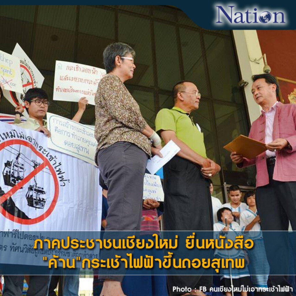 ภาคประชาชนเชียงใหม่ ยื่นหนังสือ"ค้าน"กระเช้าไฟฟ้าขึ้นดอยสุเทพ ภาคประชาชนเชียงใหม่ ยื่นหนังสือ"ค้าน"กระเช้าไฟฟ้าขึ้นดอยสุเทพ