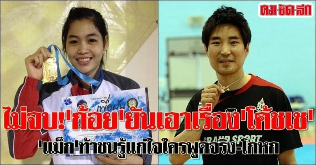 ไม่จบ!'ก้อย'ยันเอาเรื่อง'โค้ชเช'