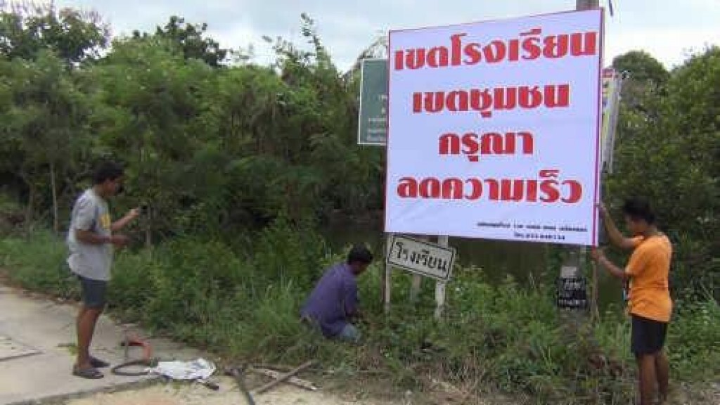 ติดป้ายประชด! "เขตโรงเรียน" กรุณาลดความเร็ว ติดป้ายประชด! "เขตโรงเรียน" กรุณาลดความเร็ว