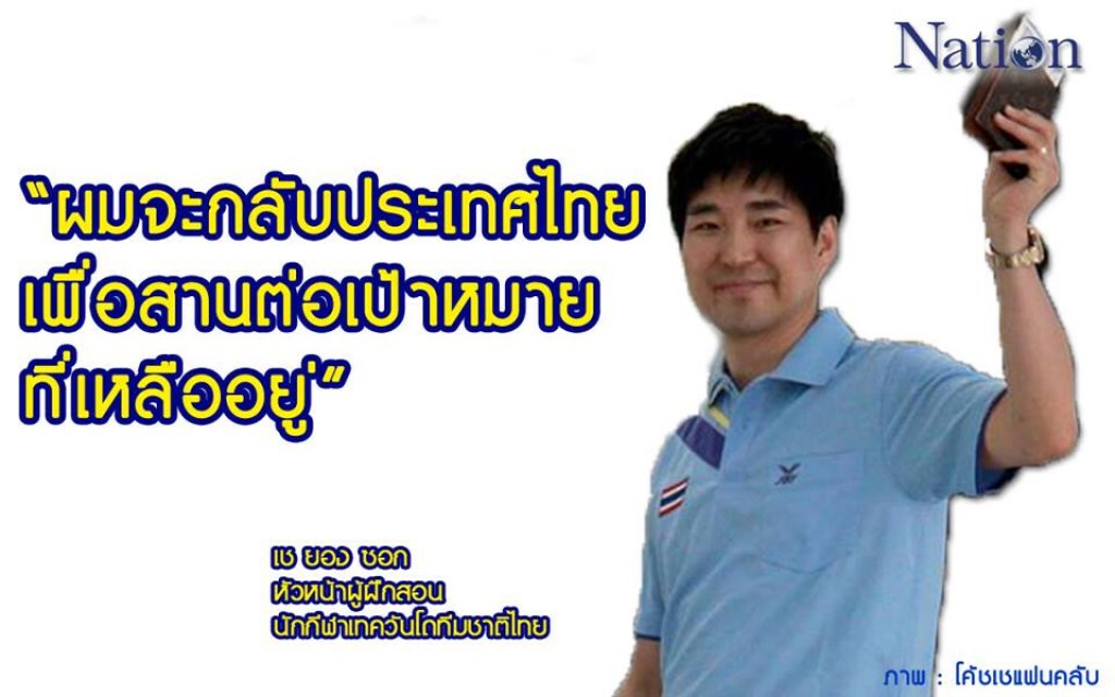'โค้ชเช' พร้อมเดินทางกลับเมืองไทย 20 ก.ค.นี้ 'โค้ชเช' พร้อมเดินทางกลับเมืองไทย 20 ก.ค.นี้