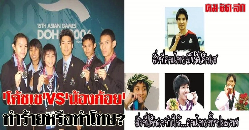 'โค้ชเช'VS'น้องก้อย'ทำร้ายหรือทำโทษ?