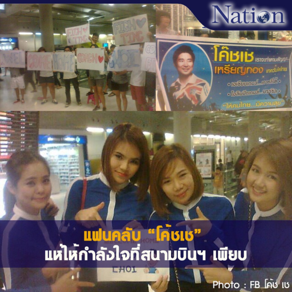 แห่ชูป้ายต้อนรับ "โค้ชเช" แน่นสนามบิน แห่ชูป้ายต้อนรับ "โค้ชเช" แน่นสนามบิน