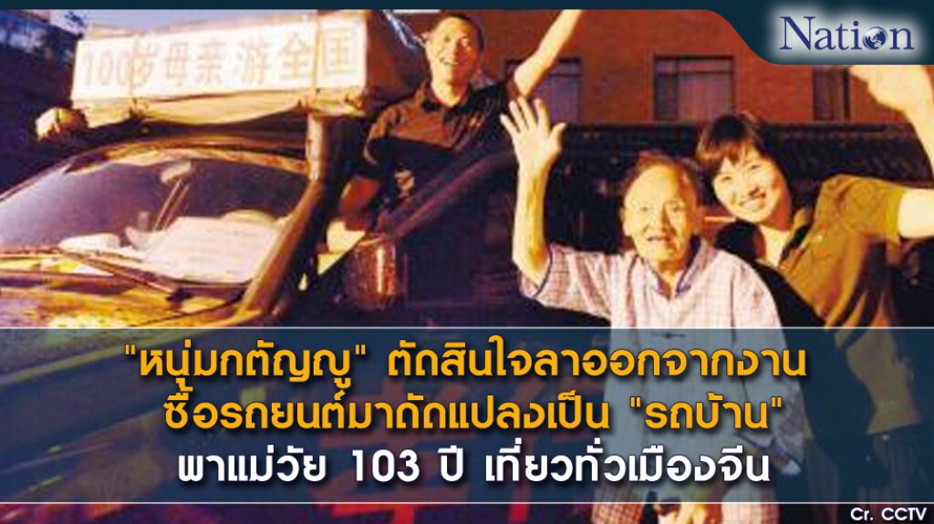 "หนุ่มกตัญญู" ตัดสินใจลาออกจากงาน ซื้อรถยนต์มาดัดแปลงเป็น "รถบ้าน" พาแม่วัย 103 ปี เที่ยวทั่วเมืองจีน "หนุ่มกตัญญู" ตัดสินใจลาออกจากงาน ซื้อรถยนต์มาดัดแปลงเป็น "รถบ้าน" พาแม่วัย 103 ปี เที่ยวทั่วเมืองจีน
