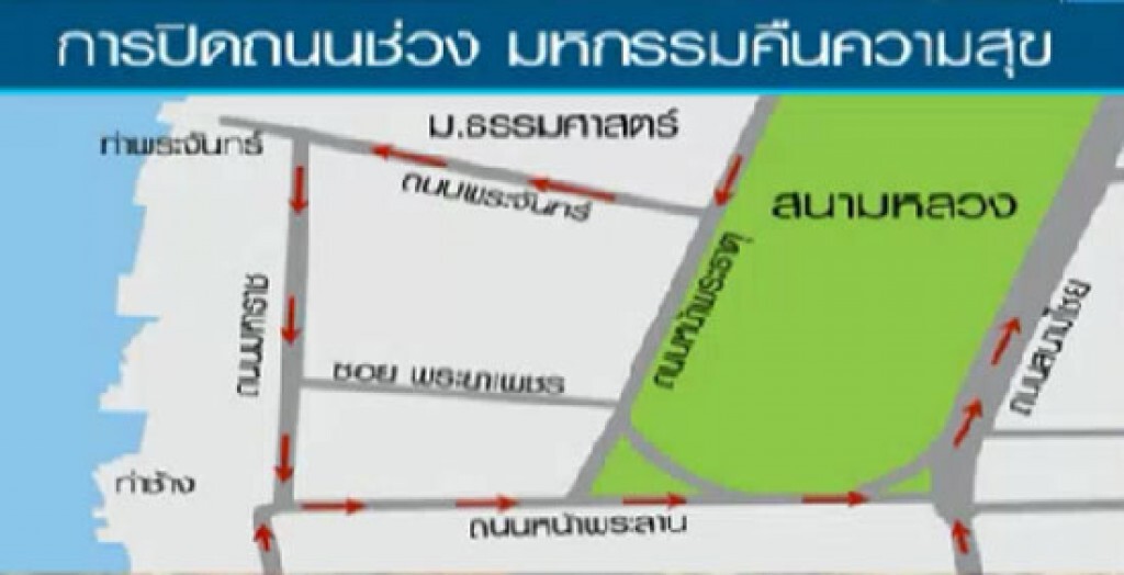 แจ้งปิดถนนรอบสนามหลวง แจ้งปิดถนนรอบสนามหลวง