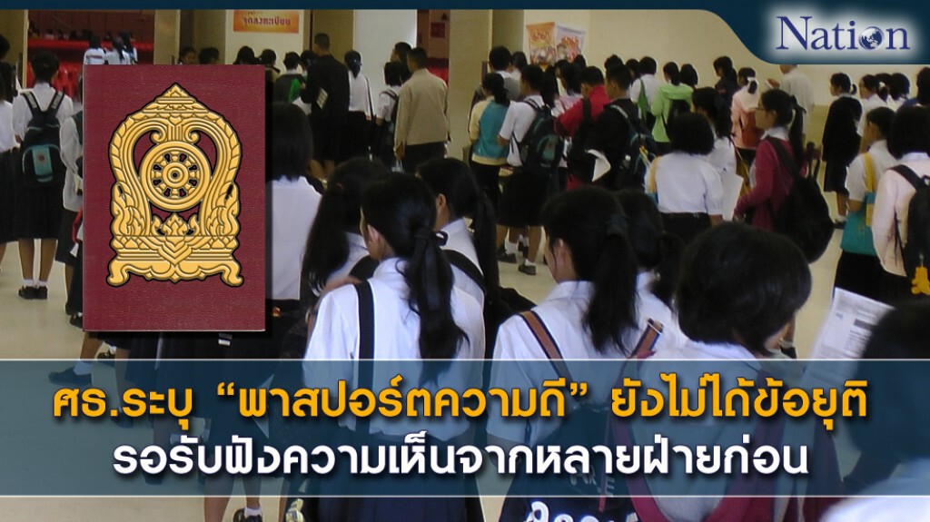 ศธ.ระบุ "พาสปอร์ตความดี" ยังไม่ได้ข้อยุติ รอรับฟังความเห็นจากหลายฝ่ายก่อน ศธ.ระบุ "พาสปอร์ตความดี" ยังไม่ได้ข้อยุติ รอรับฟังความเห็นจากหลายฝ่ายก่อน