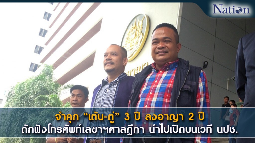 จำคุก "เต้น-ตู่" 3 ปี ลงอาญา 2 ปี ดักฟังโทรศัพท์เลขาฯศาลฎีกา นำไปเปิดบนเวที นปช. จำคุก "เต้น-ตู่" 3 ปี ลงอาญา 2 ปี ดักฟังโทรศัพท์เลขาฯศาลฎีกา นำไปเปิดบนเวที นปช.