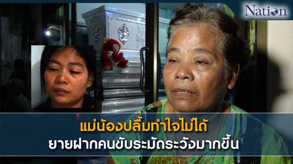 แม่น้องปลื้มทำใจไม่ได้  ยายฝากคนขับระมัดระวังมากขึ้น