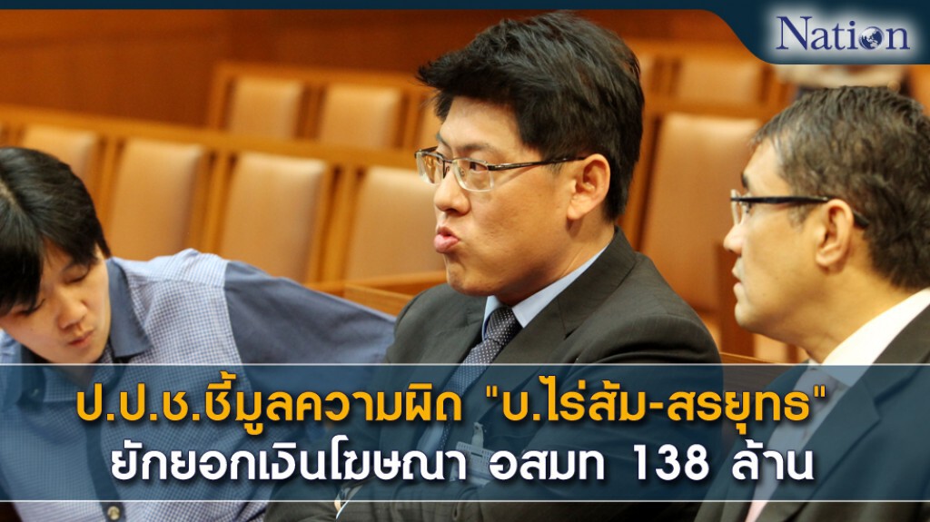 ป.ป.ช.ชี้มูลความผิด "บ.ไร่ส้ม-สรยุทธ" ยักยอกเงินโฆษณา อสมท 138 ล้าน ป.ป.ช.ชี้มูลความผิด "บ.ไร่ส้ม-สรยุทธ" ยักยอกเงินโฆษณา อสมท 138 ล้าน