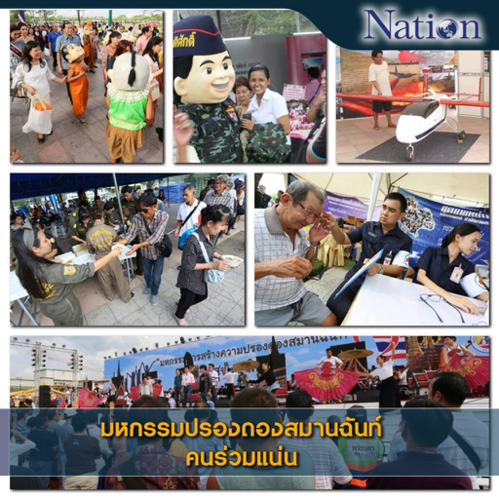 งาน "มหกรรมปรองดองสมานฉันท์" คนร่วมแน่น งาน "มหกรรมปรองดองสมานฉันท์" คนร่วมแน่น