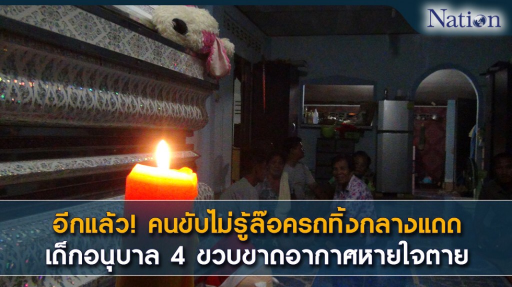 คนขับไม่รู้ล๊อครถทิ้งกลางแดด เด็ก 4 ขวบ ขาดอากาศหายใจตาย คนขับไม่รู้ล๊อครถทิ้งกลางแดด เด็ก 4 ขวบ ขาดอากาศหายใจตาย