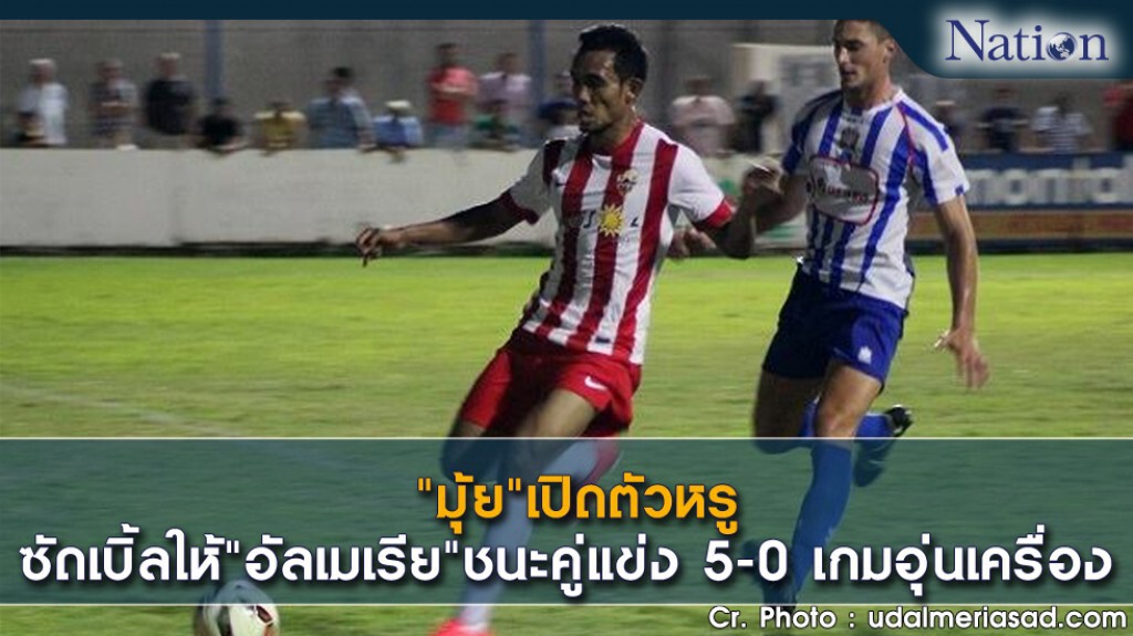 "มุ้ย" เปิดตัวหรู ซัดเบิ้ลให้"อัลเมเรีย"ชนะคู่แข่ง 5-0 เกมอุ่นเครื่อง "มุ้ย" เปิดตัวหรู ซัดเบิ้ลให้"อัลเมเรีย"ชนะคู่แข่ง 5-0 เกมอุ่นเครื่อง