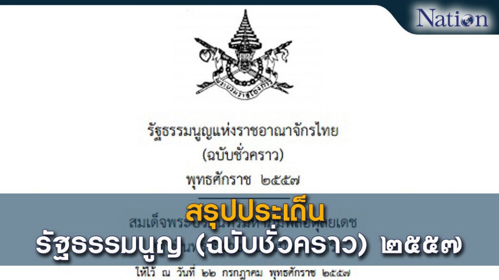 สรุปประเด็น รัฐธรรมนูญ (ฉบับชั่วคราว) 2557