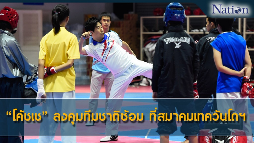 โค้ชเช ลงคุมทีมชาติซ้อม ที่สมาคมเทควันโดฯ โค้ชเช ลงคุมทีมชาติซ้อม ที่สมาคมเทควันโดฯ