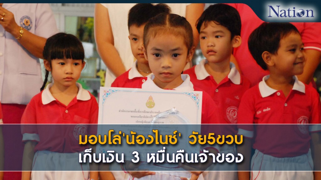 มอบโล่'น้องไนซ์' วัย5ขวบ เก็บเงิน 3 หมื่นคืนเจ้าของ