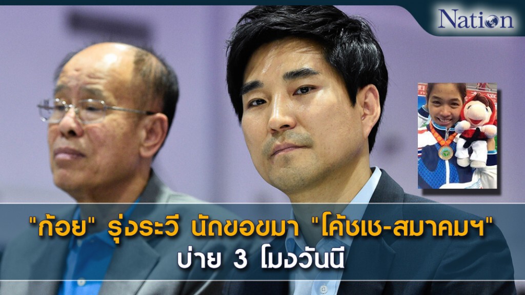 "ก้อย" รุ่งระวี นัดขอขมา "โค้ชเช-สมาคมฯ" บ่าย 3 โมงวันนี้ "ก้อย" รุ่งระวี นัดขอขมา "โค้ชเช-สมาคมฯ" บ่าย 3 โมงวันนี้