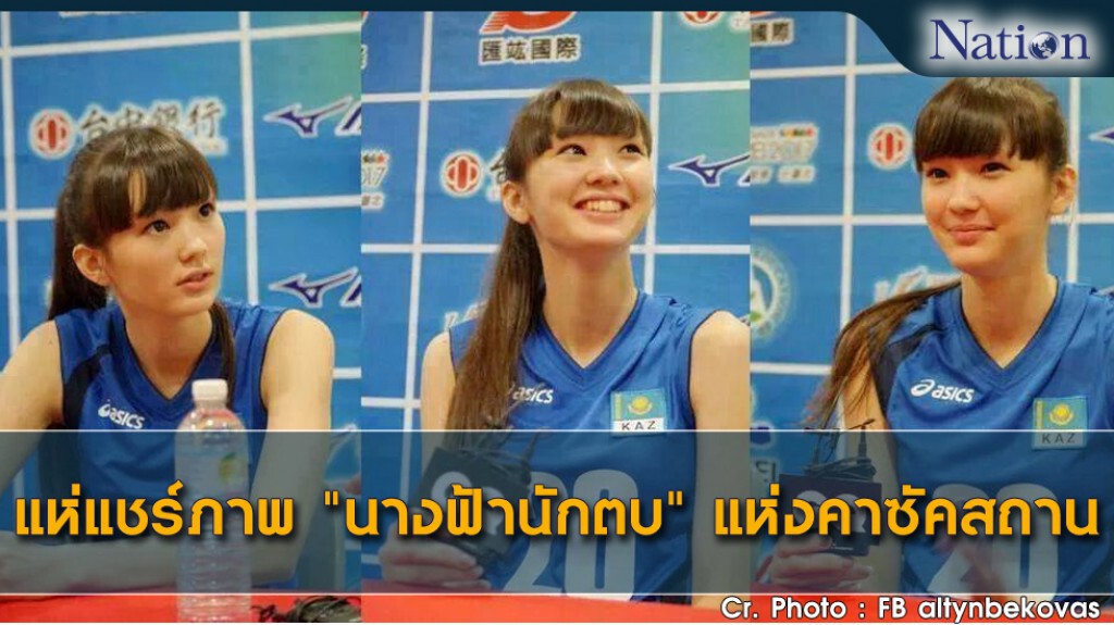 แห่แช่ร์ภาพ "นางฟ้านักตบ" แห่งคาซัคสถาน แห่แช่ร์ภาพ "นางฟ้านักตบ" แห่งคาซัคสถาน
