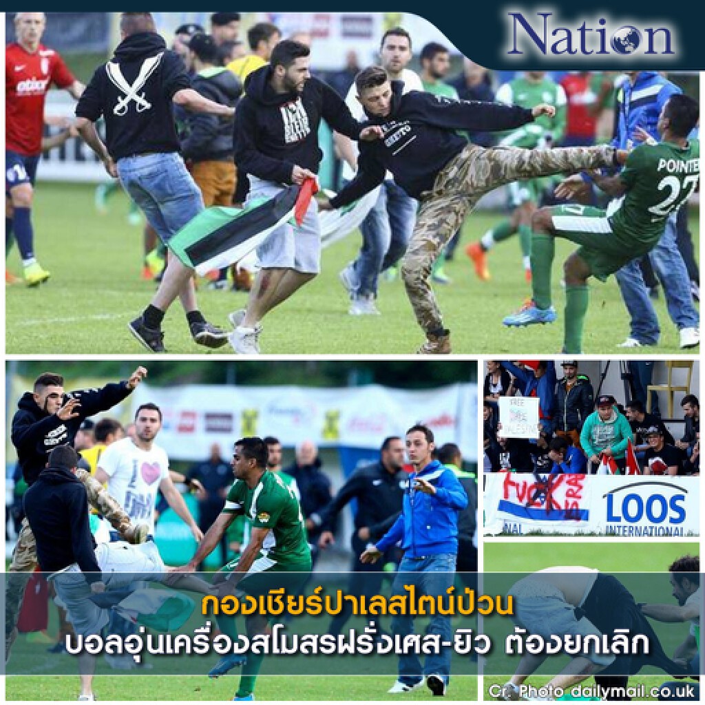 กองเชียร์ปาเลสไตน์ป่วน บอลอุ่นเครื่องสโมสรยิว-ฝรั่งเศสต้องยุติ กองเชียร์ปาเลสไตน์ป่วน บอลอุ่นเครื่องสโมสรยิว-ฝรั่งเศสต้องยุติ