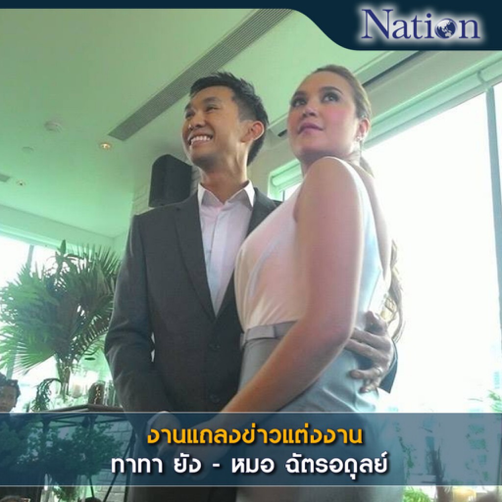 งานแถลงข่าวแต่งงาน ทาทา ยัง - หมอ ฉัตรอดุลย์ งานแถลงข่าวแต่งงาน ทาทา ยัง - หมอ ฉัตรอดุลย์