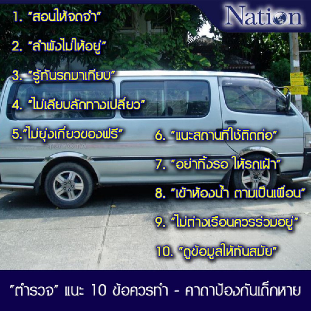 "ตำรวจ" แนะ 10 ข้อควรทำ - คาถาป้องกันเด็กหาย