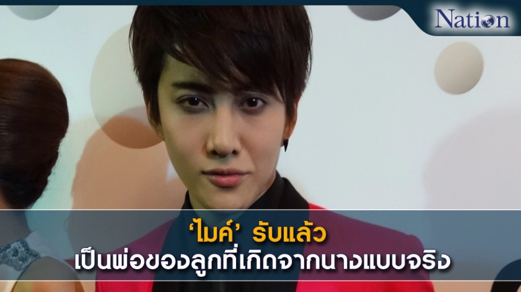 ไมค์ พิรัชต์ เปิดใจยอมรับมีลูกกับ ซาร่า คาซิงกีนี ไมค์ พิรัชต์ เปิดใจยอมรับมีลูกกับ ซาร่า คาซิงกีนี