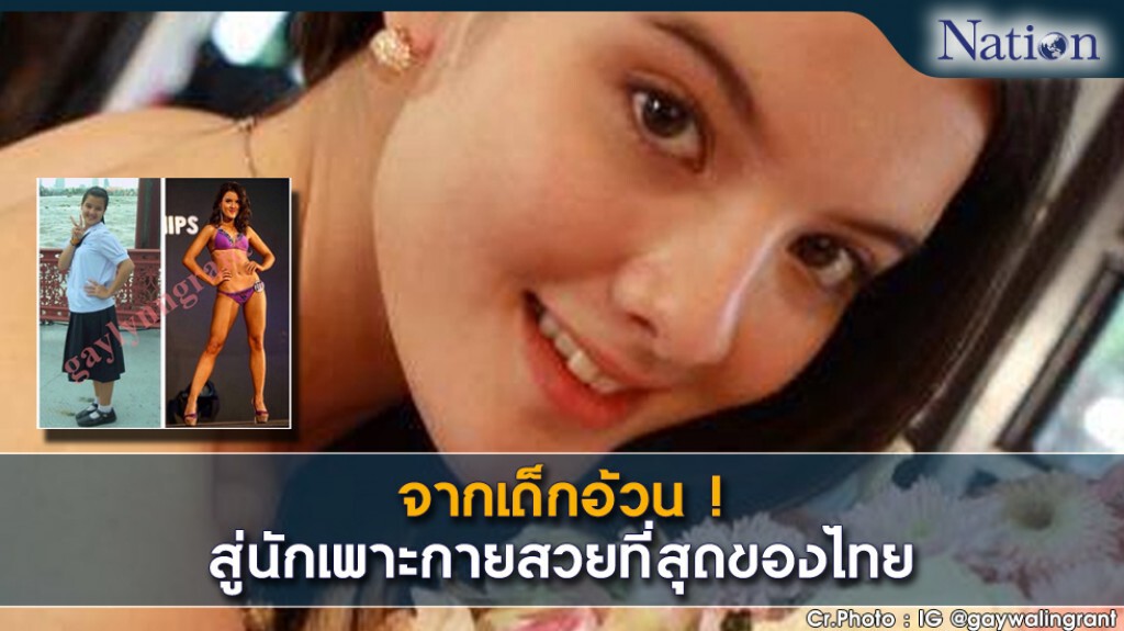 "เก-เกวลิน"สาวเพาะกายที่สวยที่สุดของไทย "เก-เกวลิน"สาวเพาะกายที่สวยที่สุดของไทย