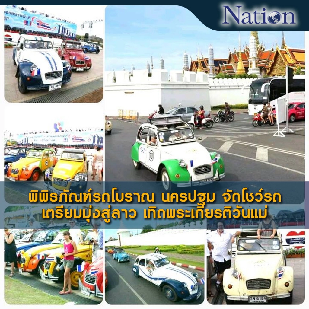 พิพิธภัณฑ์รถโบราณ นครปฐม จัดโชว์รถ เตรียมมุ่งสู่ลาว เทิดพระเกียรติวันแม่ พิพิธภัณฑ์รถโบราณ นครปฐม จัดโชว์รถ เตรียมมุ่งสู่ลาว เทิดพระเกียรติวันแม่