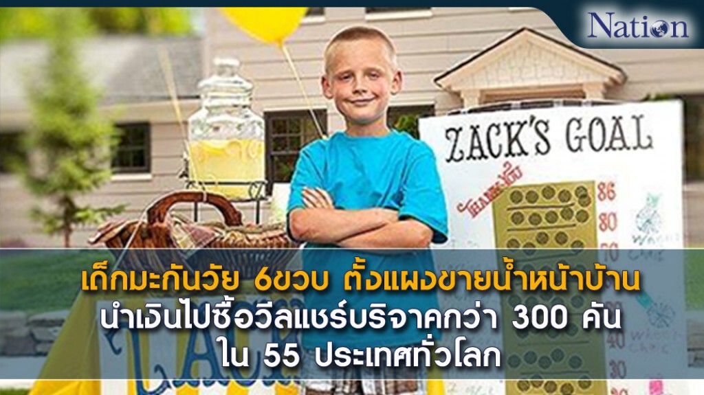 เด็กอเมริกันวัย 6ขวบ ตั้งแผงขายน้ำหน้าบ้าน นำเงินไปซื้อวีลแชร์บริจาคกว่า 300 คัน ใน 55ประเทศทั่วโลก เด็กอเมริกันวัย 6ขวบ ตั้งแผงขายน้ำหน้าบ้าน นำเงินไปซื้อวีลแชร์บริจาคกว่า 300 คัน ใน 55ประเทศทั่วโลก