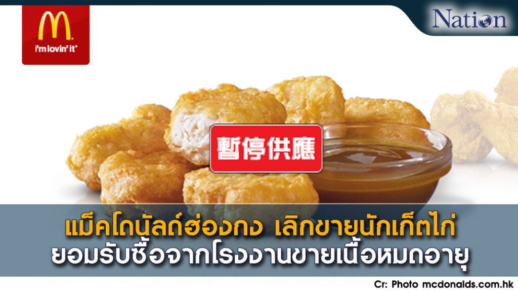 แม็คโดนัลด์ฮ่องกง เลิกขายนักเก็ตไก่ ยอมรับซื้อจากโรงงานขายเนื้อหมดอายุ แม็คโดนัลด์ฮ่องกง เลิกขายนักเก็ตไก่ ยอมรับซื้อจากโรงงานขายเนื้อหมดอายุ