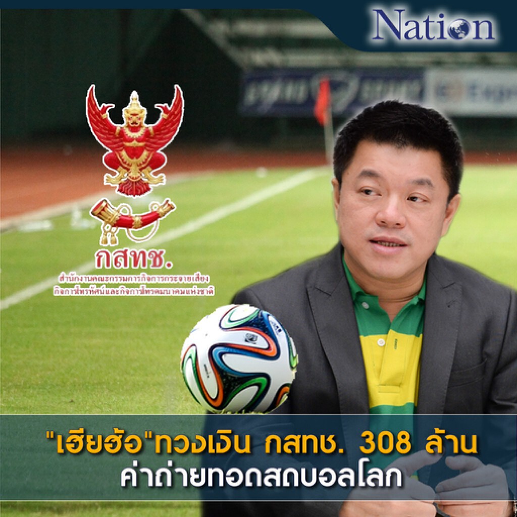 "เฮียฮ้อ"ทวงเงินกสทช. 308 ล้าน ค่าถ่ายทอดสดบอลโลก "เฮียฮ้อ"ทวงเงินกสทช. 308 ล้าน ค่าถ่ายทอดสดบอลโลก