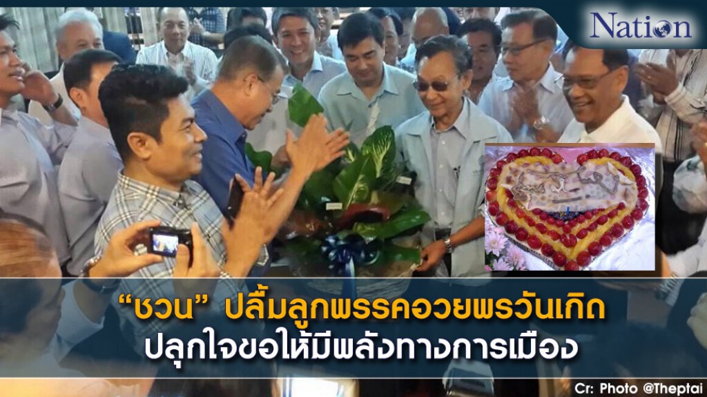 "ชวน" ปลื้มลูกพรรคอวยพรวันเกิด  ปลุกใจขอให้มีพลังทางการเมือง