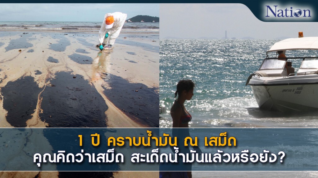 1 ปี คราบน้ำมัน ณ เสม็ด
คุณคิดว่าเสม็ด สะเด็ดน้ำมันแล้วหรือยัง? 1 ปี คราบน้ำมัน ณ เสม็ด
คุณคิดว่าเสม็ด สะเด็ดน้ำมันแล้วหรือยัง?