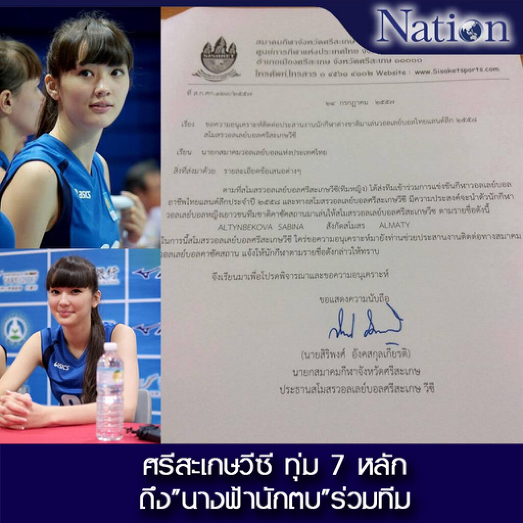 ศรีสะเกษวีซี ทุ่ม 7 หลัก ดึง "นางฟ้านักตบ" ร่วมทีม
