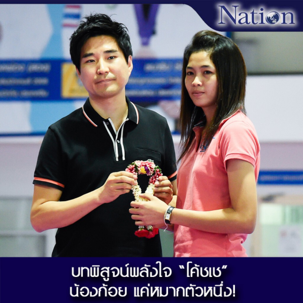 บทพิสูจน์พลังใจ "โค้ชเช"   น้องก้อย...แค่หมากตัวหนึ่ง