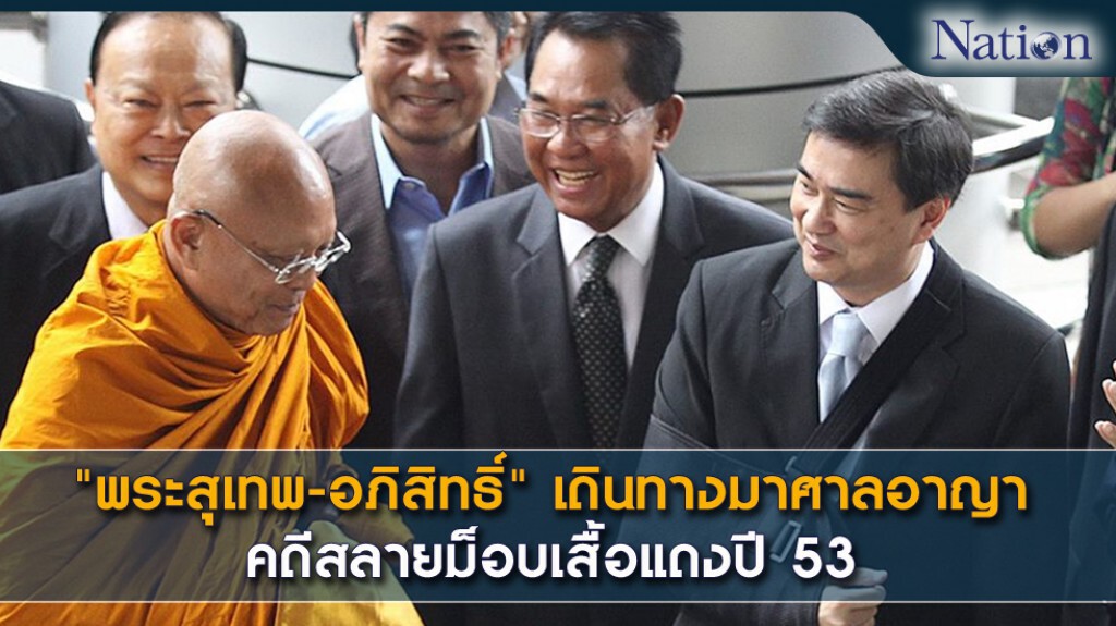 "พระสุเทพ- อภิสิทธิ์" เดินทางมาศาลอาญา คดีสลายม็อบแดงปี 53 "พระสุเทพ- อภิสิทธิ์" เดินทางมาศาลอาญา คดีสลายม็อบแดงปี 53