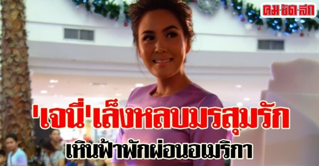 เผยคนนับถือแนะให้เจนี่"ขอหย่า" เผยคนนับถือแนะให้เจนี่"ขอหย่า"