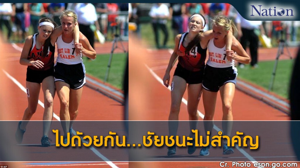 ไปด้วยกัน...ชัยชนะไม่สำคัญ ไปด้วยกัน...ชัยชนะไม่สำคัญ