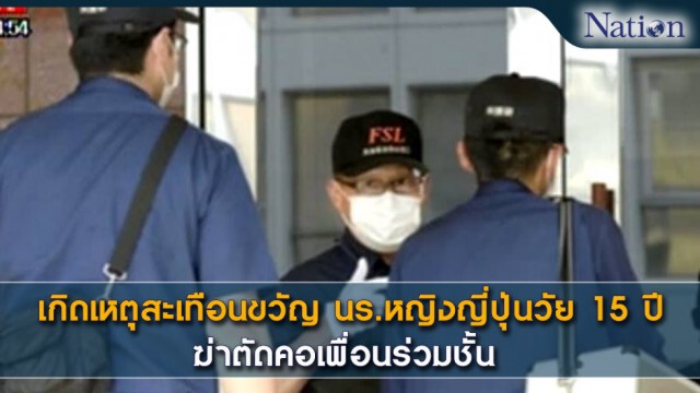 เกิดเหตุสะเทือนขวัญ นร.หญิงญี่ปุ่นวัย 15 ปี ฆ่าตัดคอเพื่อนร่วมชั้น