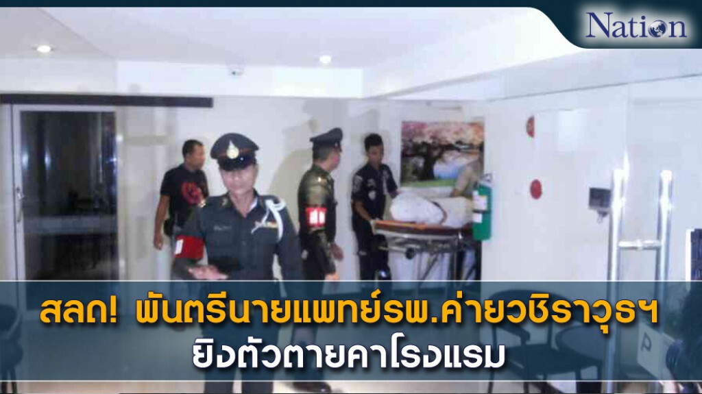 สลด! พันตรีนายแพทย์รพ.ค่ายวชิราวุธฯ ยิงตัวตายคาโรงแรม