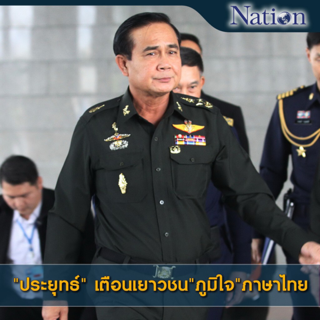 "ประยุทธ์" เตือนเยาวชน"ภูมิใจ"ภาษาไทย "ประยุทธ์" เตือนเยาวชน"ภูมิใจ"ภาษาไทย