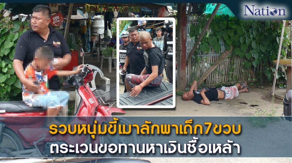 รวบหนุ่มขี้เมาลักพาเด็ก7ขวบ ตระเวนขอทานหาเงินซื้อเหล้า รวบหนุ่มขี้เมาลักพาเด็ก7ขวบ ตระเวนขอทานหาเงินซื้อเหล้า