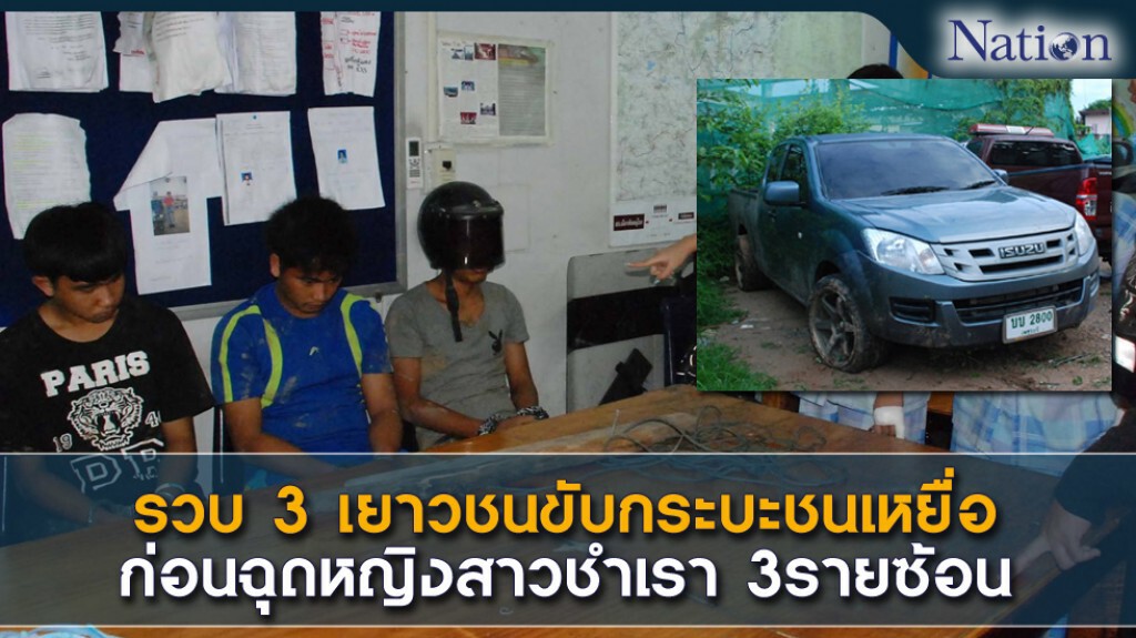 รวบ 3 เยาวชนขับกระบะชนเหยื่อ ก่อนฉุดหญิงสาว ชำเรา3รายซ้อน รวบ 3 เยาวชนขับกระบะชนเหยื่อ ก่อนฉุดหญิงสาว ชำเรา3รายซ้อน