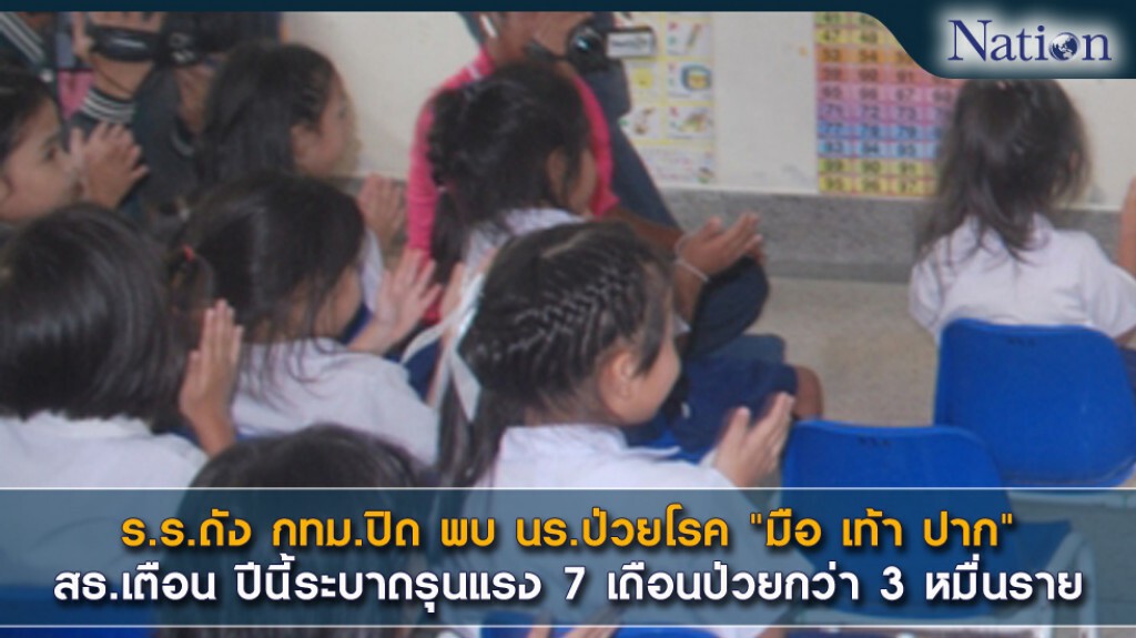 ร.ร.ใน กทม.ปิดหลายแห่ง พบ นร.ป่วยโรค "มือ เท้า ปาก" ระบาด ร.ร.ใน กทม.ปิดหลายแห่ง พบ นร.ป่วยโรค "มือ เท้า ปาก" ระบาด