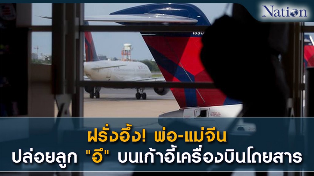 ฝรั่งอึ้ง! พ่อ-แม่จีนปล่อยลูก"อึ"บนเก้าอี้เครื่องบินโดยสาร ฝรั่งอึ้ง! พ่อ-แม่จีนปล่อยลูก"อึ"บนเก้าอี้เครื่องบินโดยสาร
