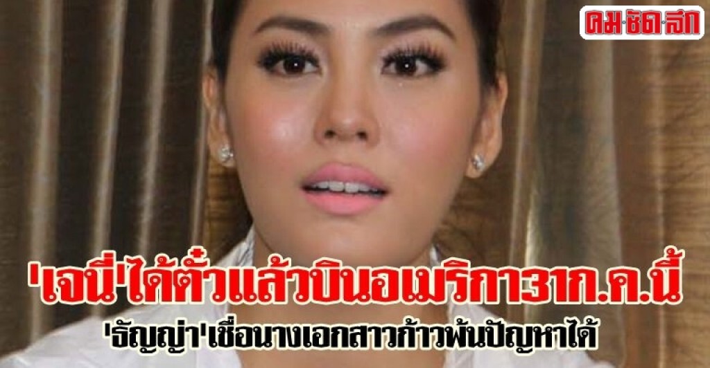 เปิดใจล่ม ! เจนี่ไม่แถลง -ไร้เงา "เอ๋" ชนม์สวัสดิ์ เปิดใจล่ม ! เจนี่ไม่แถลง -ไร้เงา "เอ๋" ชนม์สวัสดิ์
