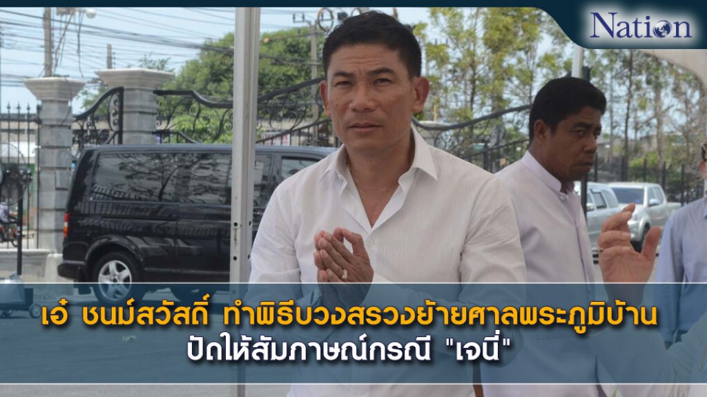 เอ๋ ชนม์สวัสดิ์ ทำพิธีบวงสรวงย้ายศาลพระภูมิบ้าน ปัดให้สัมภาษณ์กรณี "เจนี่" เอ๋ ชนม์สวัสดิ์ ทำพิธีบวงสรวงย้ายศาลพระภูมิบ้าน ปัดให้สัมภาษณ์กรณี "เจนี่"